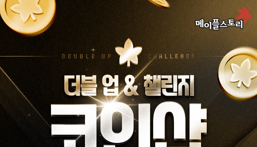더블업 & 챌린지 코인샵