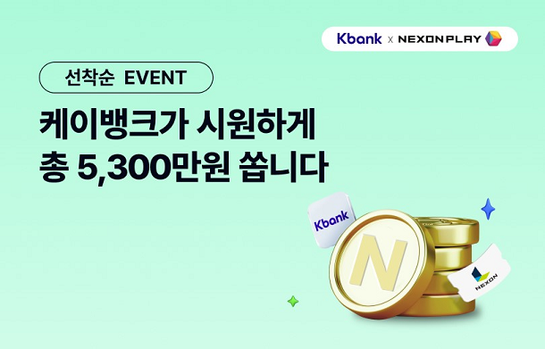 넥슨플레이 케이뱅크 제휴 이벤트