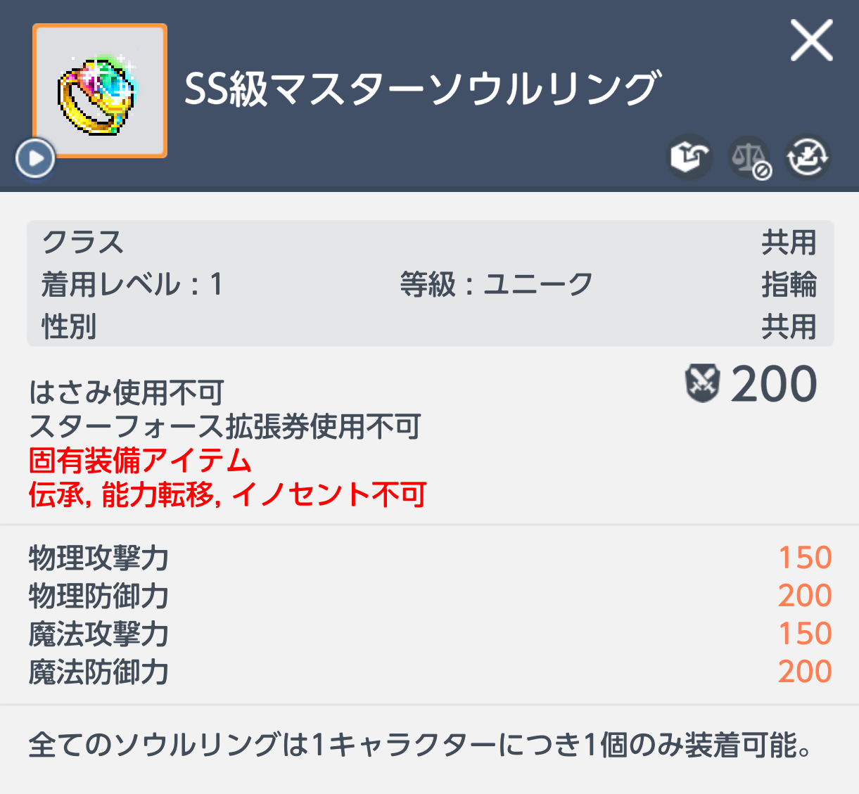 SS級マスターソウルリング