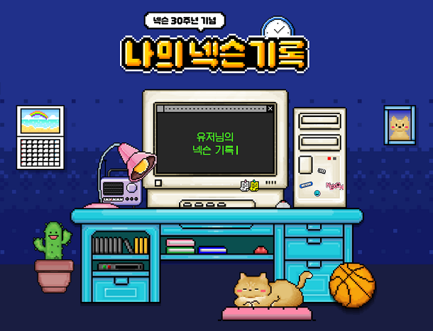 나의 넥슨 기록 안내 배너