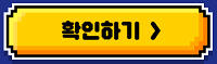 확인하기 버튼