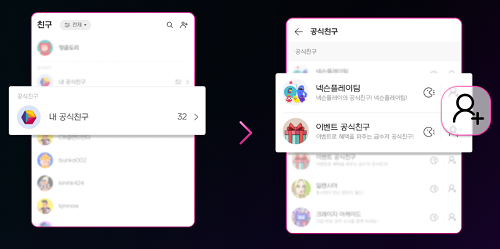 공식친구 추가하기