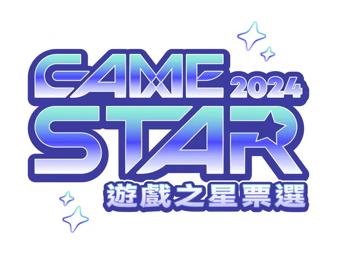 2024 Game Star 遊戲之星票選活動
