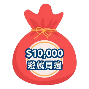 價值NT$10,000以上遊戲周邊