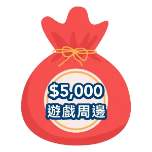 價值NT$5,000以上遊戲周邊