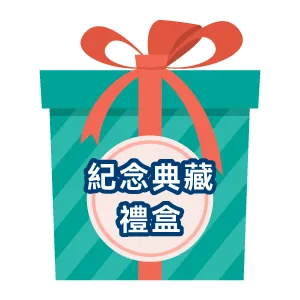 遊戲周年紀念典藏禮盒