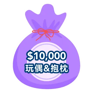 超Q賞 價值NT$10,000以上絨毛玩偶&抱枕套組
