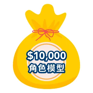 特別賞 價值NT$10,000以上模型&立牌套組