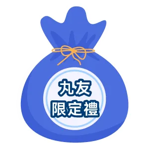 Bonus賞 丸友限定禮(須具備一期丸友資格方可抽獎)*註6