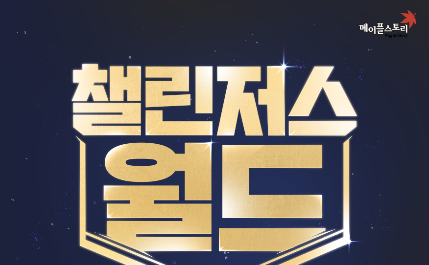 챌린저스 월드 시즌 1