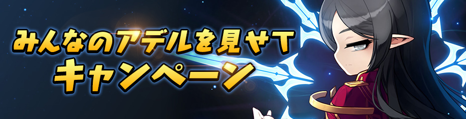 キャンペーン