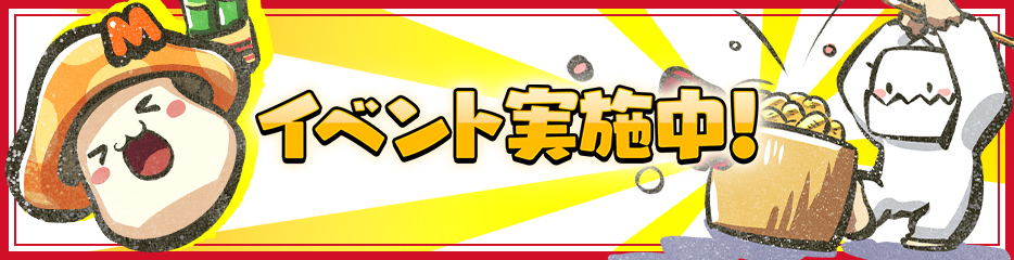 イベントまとめ