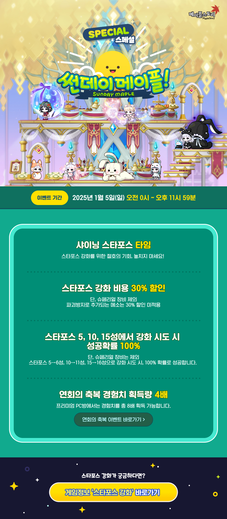 스페셜 썬데이 메이플