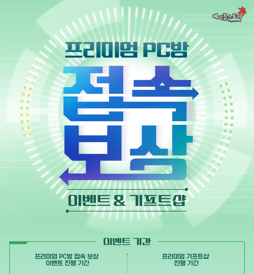 프리미엄PC방 접속 보상 이벤트