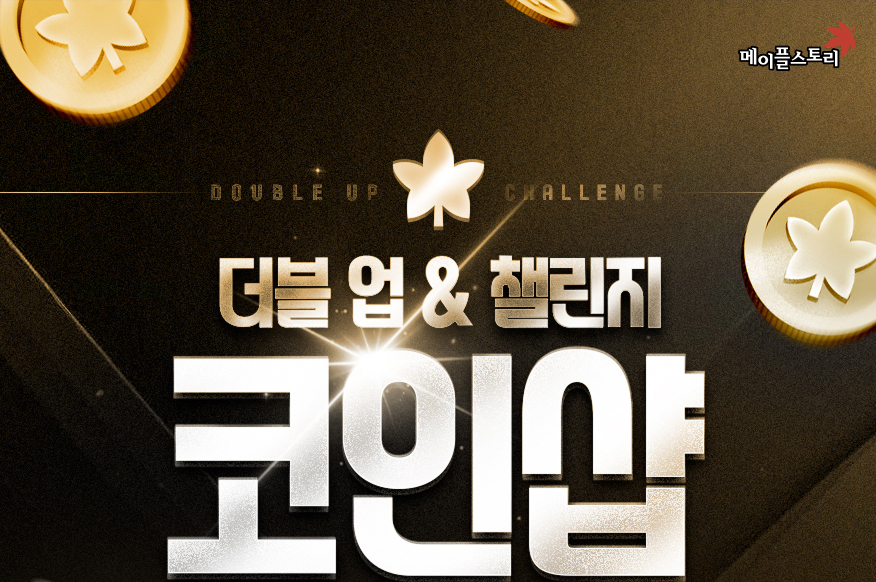 더블 업 & 챌린지 코인샵