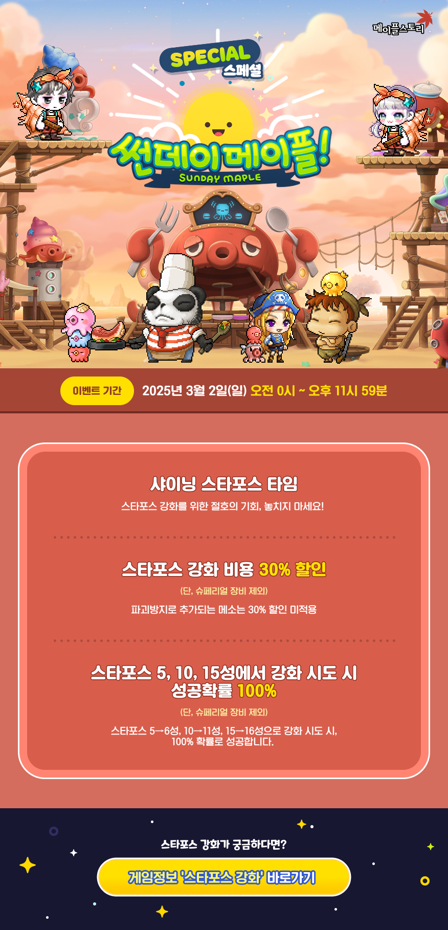스페셜 썬데이 메이플