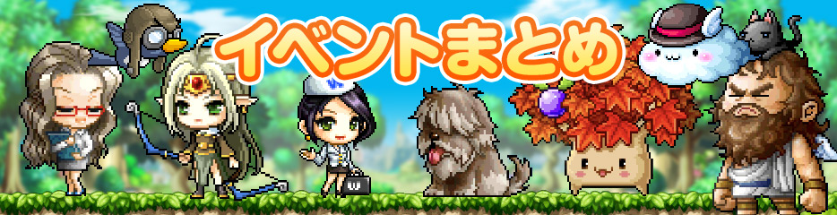 イベントまとめ